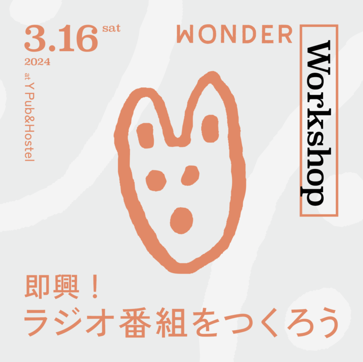 3月16日『WONDER WORKSHOP 〜即興！ラジオ番組をつくろう〜』開催！