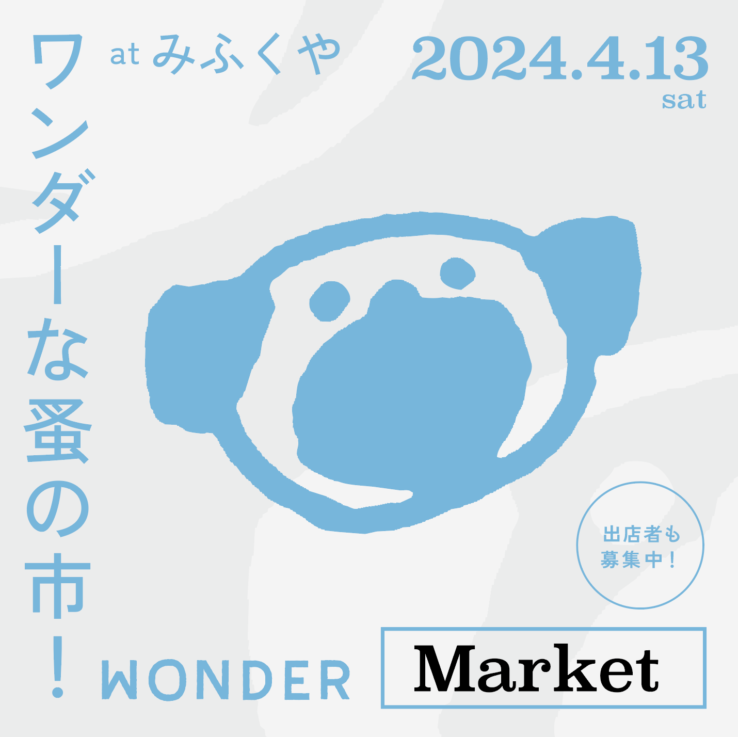 4月13日『WONDER MARKET @みふくや』開催 & 出店者募集！