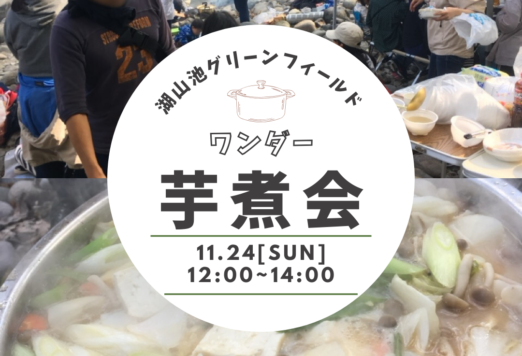 11月24日「ワンダー芋煮会」開催！参加者募集