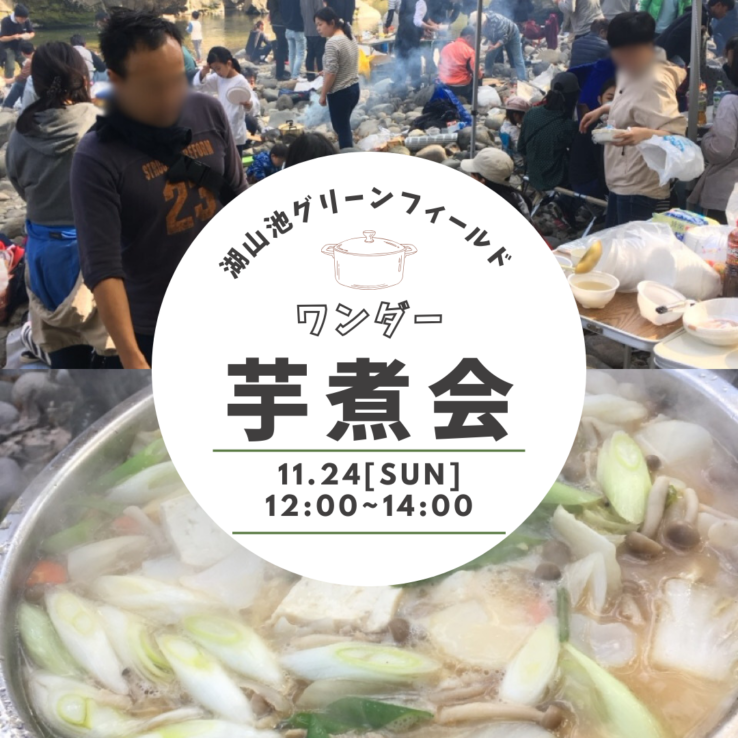 11月24日「ワンダー芋煮会」開催！参加者募集