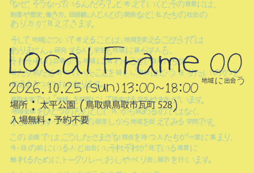 10月25日『Local Frame 00 地域に出会う』開催　書籍『地域学へようこそ』出版記念イベント