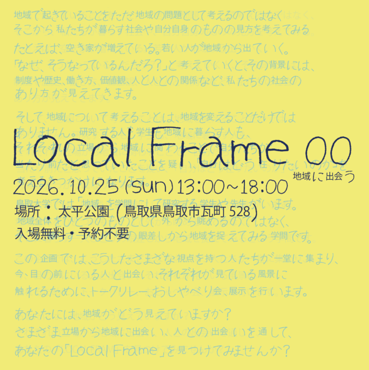 10月25日『Local Frame 00 地域に出会う』開催 書籍『地域学へようこそ』出版記念イベント